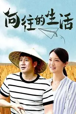《向往的生活》封面