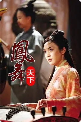 《凤舞天下》封面