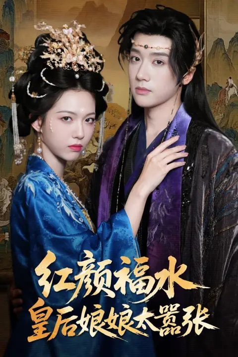 《红颜祸水皇后娘娘太嚣张》封面