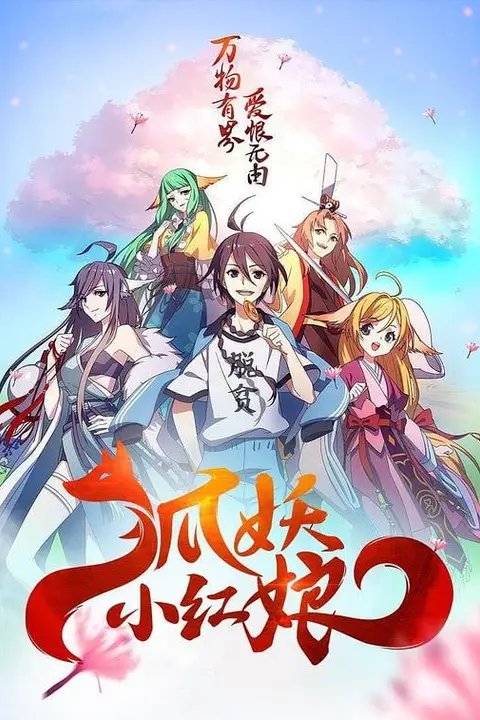 《狐妖小红娘 两生花篇》封面