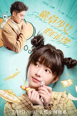 《蕨草少女的白日梦》封面