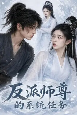 《反派师尊的系统任务》封面