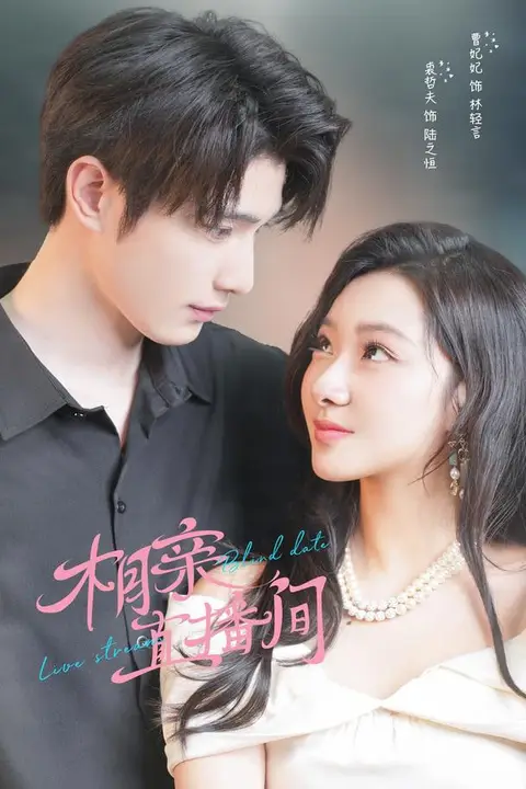 《相亲直播间》封面