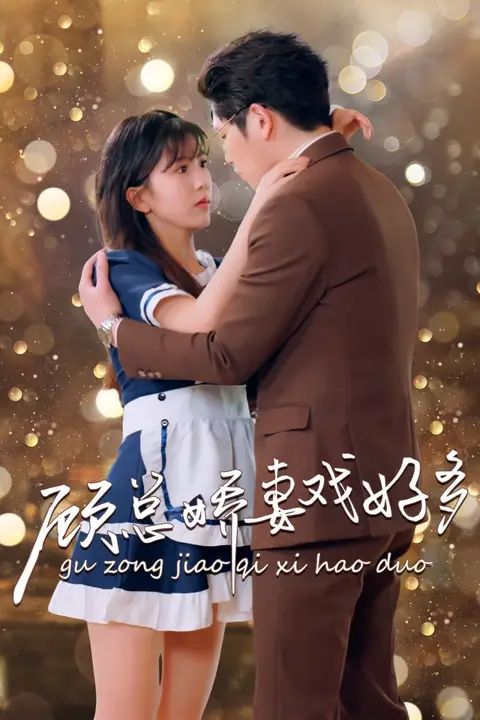《顾总娇妻戏好多》封面
