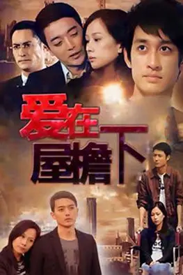 《爱在屋檐下》封面