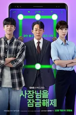 《我把社长解锁了》封面