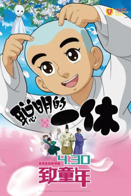 《聪明的一休之反斗公主》封面