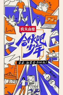 《合伙吧少年》封面