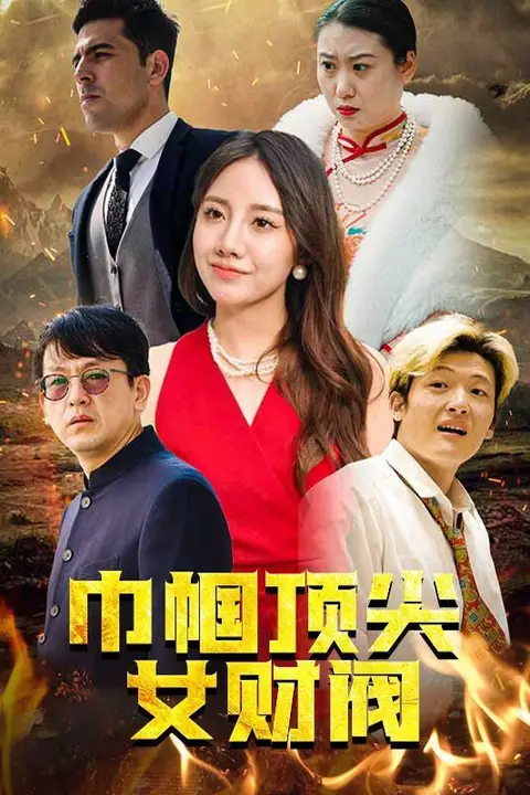 《巾帼顶尖女财阀》封面