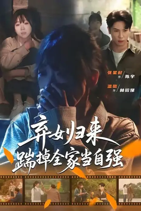 《弃女归来，踹掉全家当自强》封面
