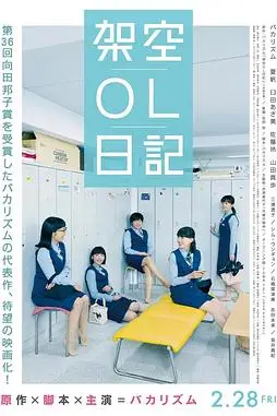 《架空OL日记 剧场版》封面