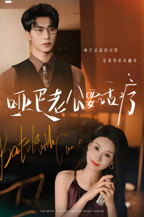 《哑巴老公要话疗》封面