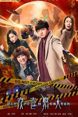 《欢喜猎人》封面