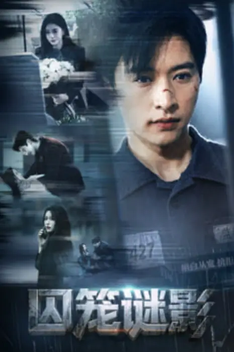 《囚笼谜影》封面