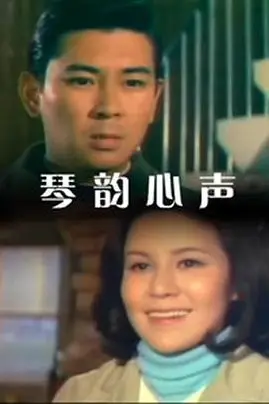 《琴韵心声》封面
