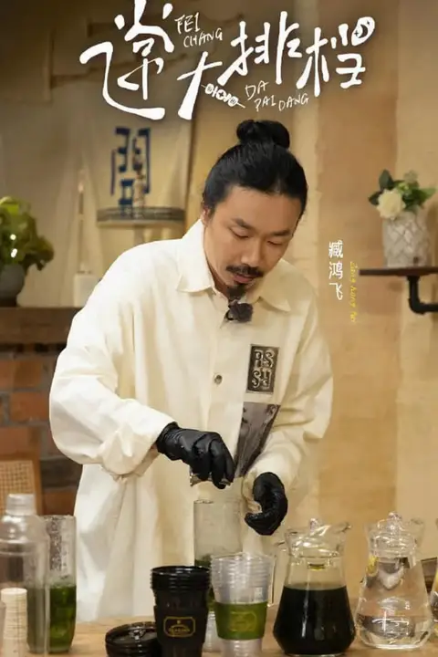 《飞常大排档 第二季》封面
