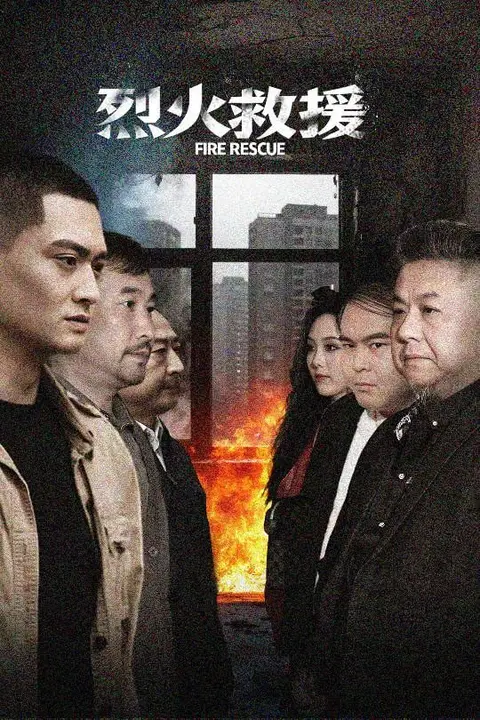 《烈火救援》封面