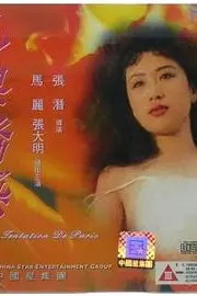 《巴黎诱惑》封面