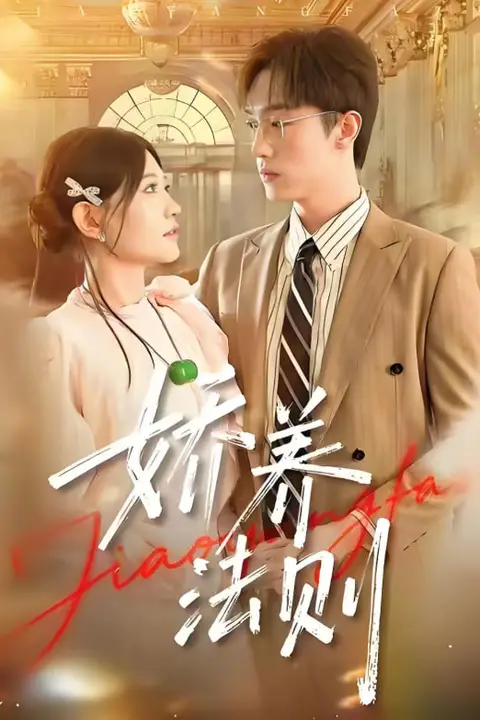 《娇养法则》封面