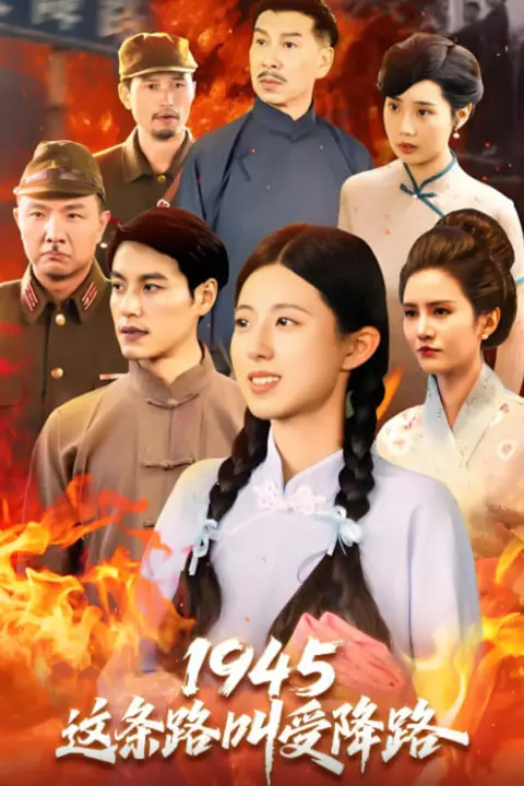 《1945这条路叫受降路》封面