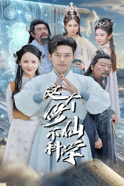《这个修仙不科学》封面