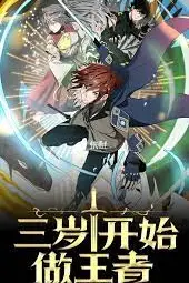 《三岁开始做王者》封面