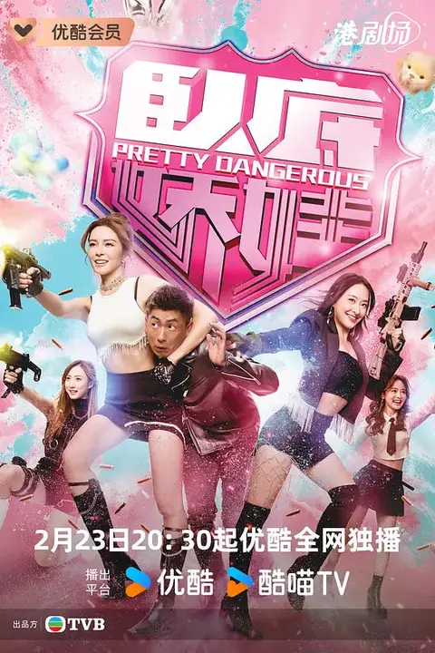 《卧底娇娃(粤语版)》封面