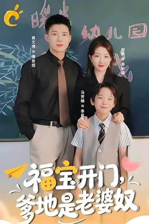《福宝开门爹地是老婆奴》封面