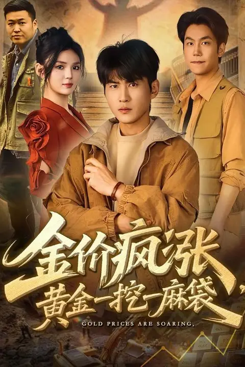 《金价疯涨,黄金一挖一麻袋》封面
