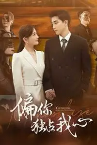 《偏你独占我心》封面