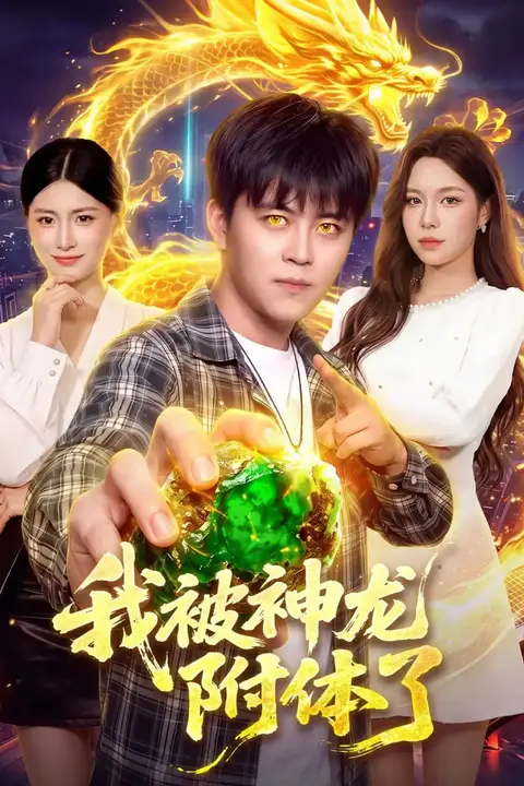《我被神龙附体了》封面