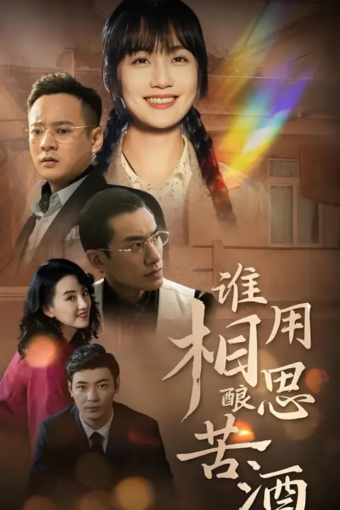 《谁用相思酿苦酒》封面