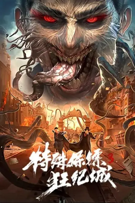 《特殊保镖3》封面