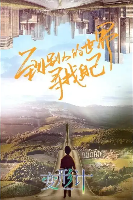 《变形计 第十八季》封面