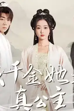 《假千金她是真公主(团宠公主美又娇)》封面