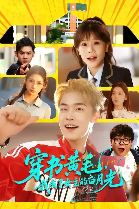 《穿书黄毛,我成了女主的白月光》封面