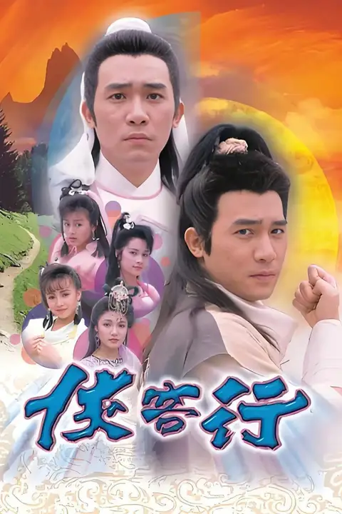 《侠客行 1989》封面