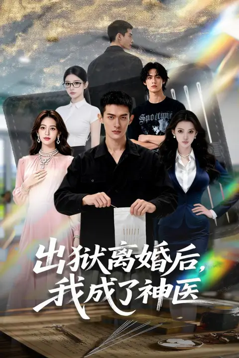 《出狱离婚后，我成了神医》封面