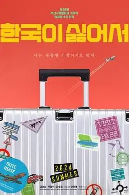 《我讨厌韩国》封面