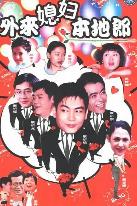 《外来媳妇本地郎 国语版》封面