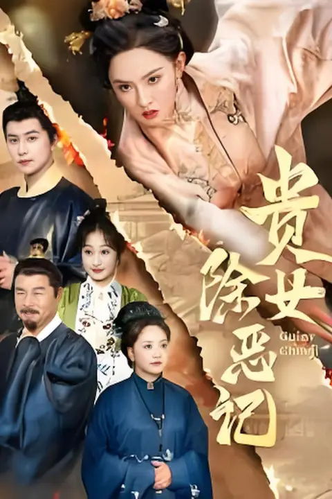 《贵女除恶记》封面