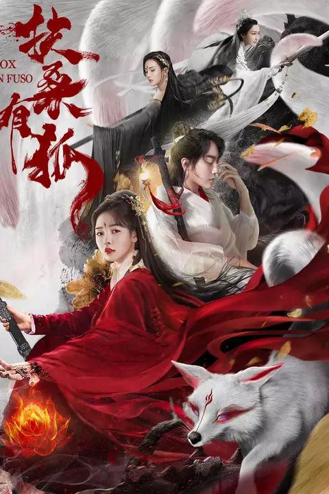 《扶桑有狐》封面