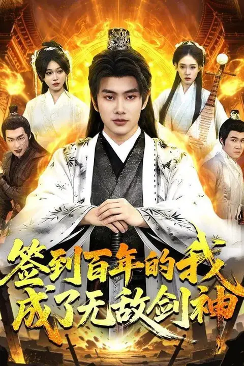 《签到百年的我成了无敌剑神》封面