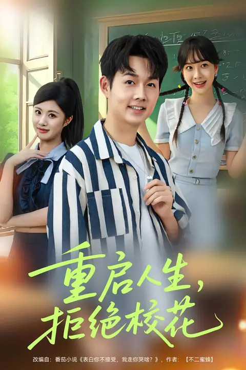 《重启人生拒绝校花》封面