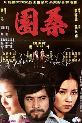 《桑园》封面
