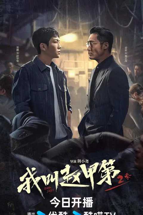 《我叫赵甲第2》封面