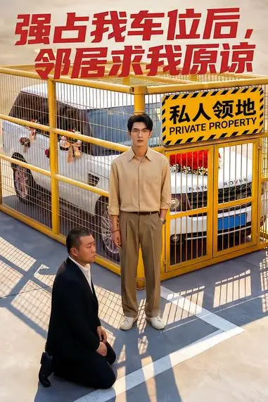 《强占我车位后，邻居求我原谅》封面