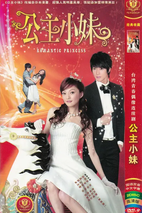 《公主小妹》封面