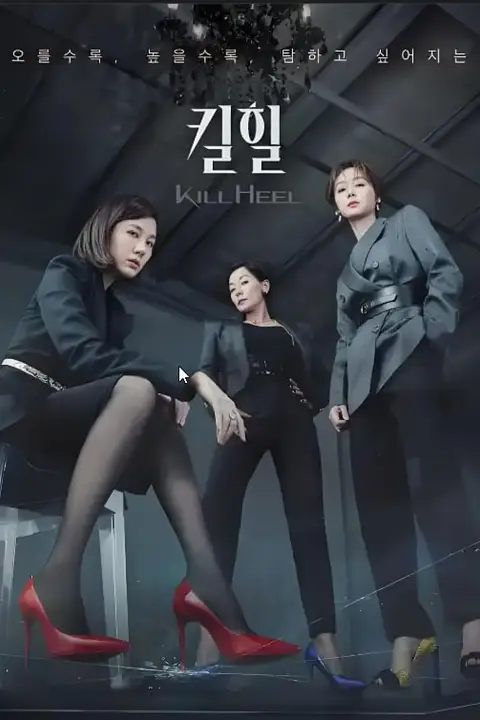 《超高跟 第一季》封面