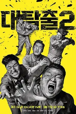 《大逃脱 第二季》封面